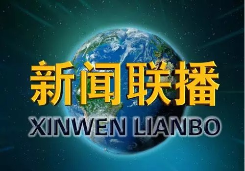 中央电视台新闻联播节目推出了一档名为"年中经济观察"的系列专题报道